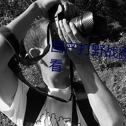 91在线视频国产野战